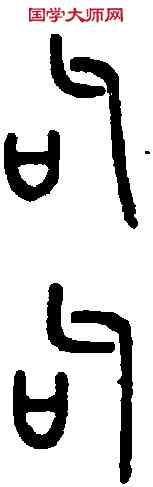 句,金剛經 ,書法字典